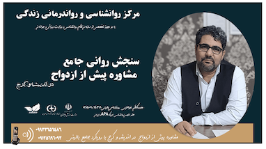 سنجش پیش از ازدواج در مرکز مشاوره زندگی 