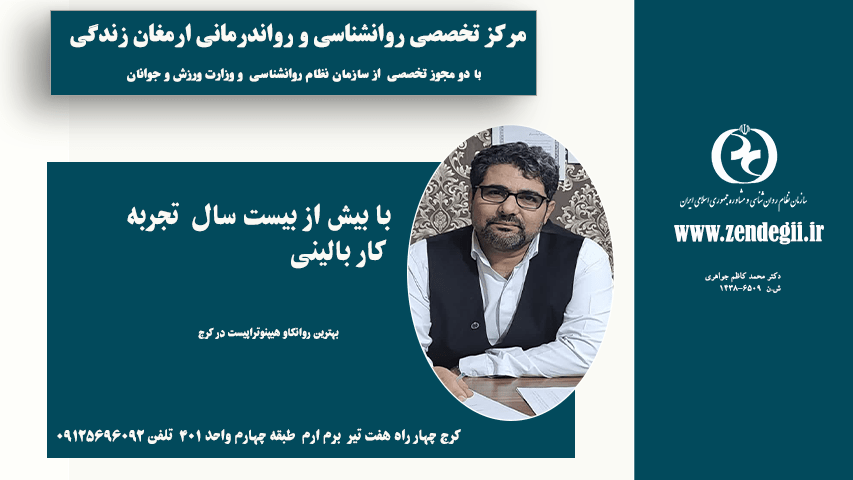 بهترین دکتر روانشناس بالینی و روانکاو در شهریار / دکترمحمدکاظم جواهری