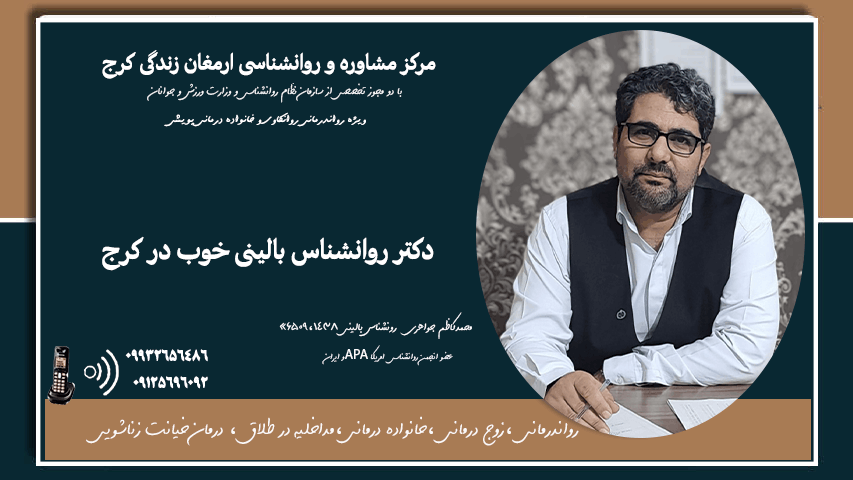 بهترین  دکتر روانشناس بالینی و روانکاو  درکرج  / دکترمحمدکاظم جواهری 