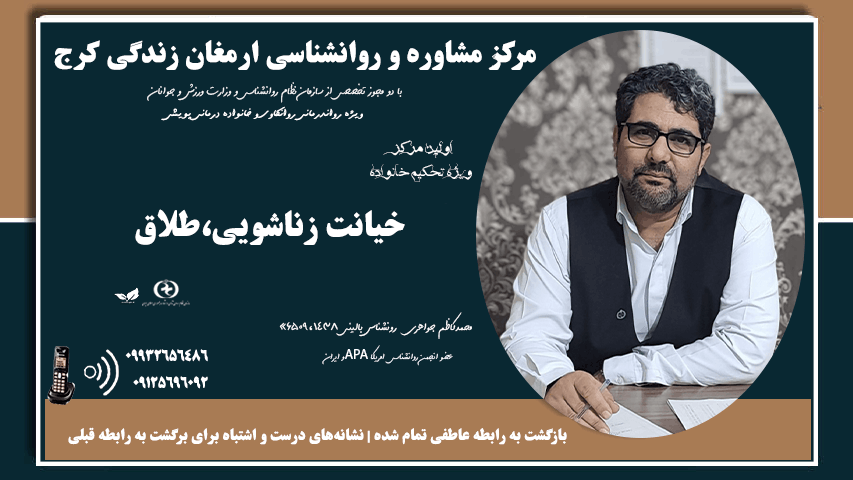 بهترین  دکتر روانشناس طلاق  و بازگشت   / دکتر محمدکاظم جواهری 