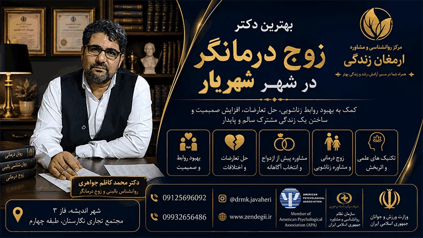 بهترین  دکتر دکتر زوج درمانگر در شهریار   / دکترمحمدکاظم جواهری 