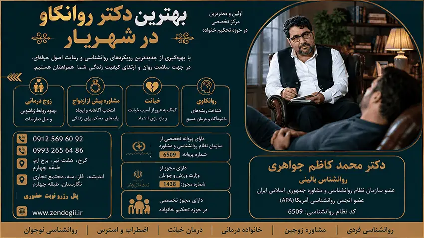 بهترین  دکتر روانشناس بالینی و روانکاو  درشهریار / دکترمحمدکاظم جواهری 