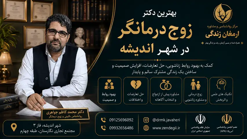 بهترین  دکتر زوج درمانگر دراندیشه | دکترمحمدکاظم جواهری 