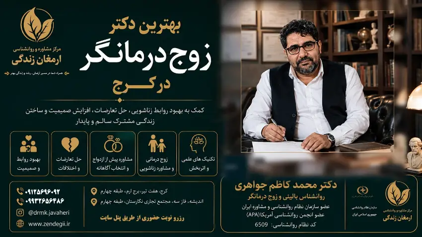 بهترین  دکتر دکتر زوج درمانگر در کرج   / دکترمحمدکاظم جواهری 