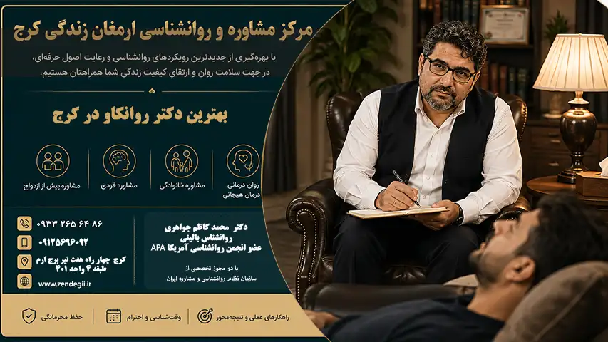 بهترین  دکتر روانشناس بالینی و روانکاو  درکرج / دکترمحمدکاظم جواهری 