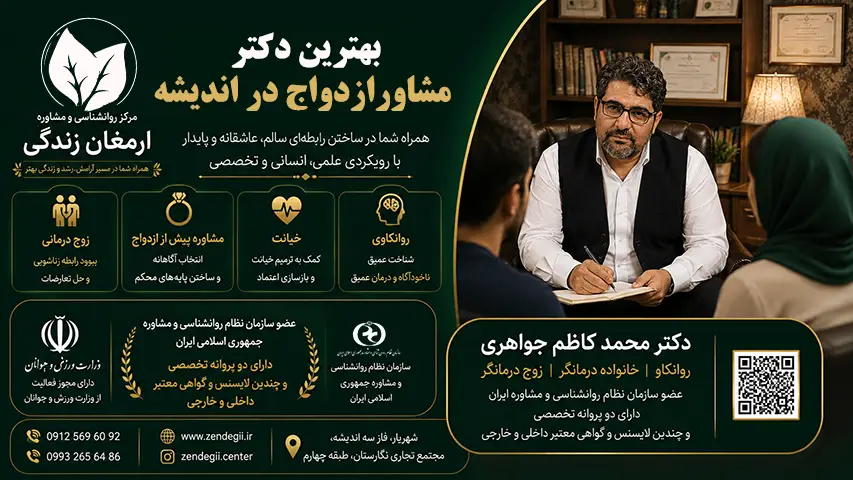 بهترین  دکتر مشاور ازدواج در اندیشه  / دکترمحمدکاظم جواهری 