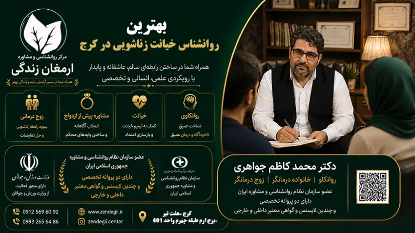 بهترین  دکتر روانشناس خیانت  در کرج  / دکترمحمدکاظم جواهری 