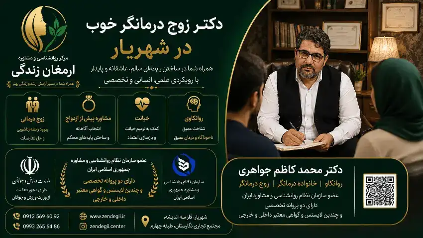 بهترین دکتر دکتر زوج درمانگر خوب در شهریار / دکترمحمدکاظم جواهری