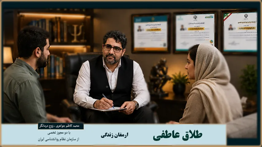 طلاق عاطفی 