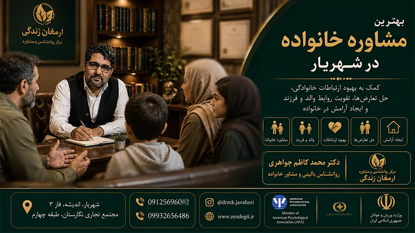 بهترین دکتر مشاور خانواده در شهریار |دکتر محمد کاظم جواهری 