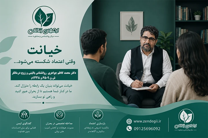 بهترین  دکتر  زوج درمانگر  و خیانت در شهریار   / دکترمحمدکاظم جواهری 