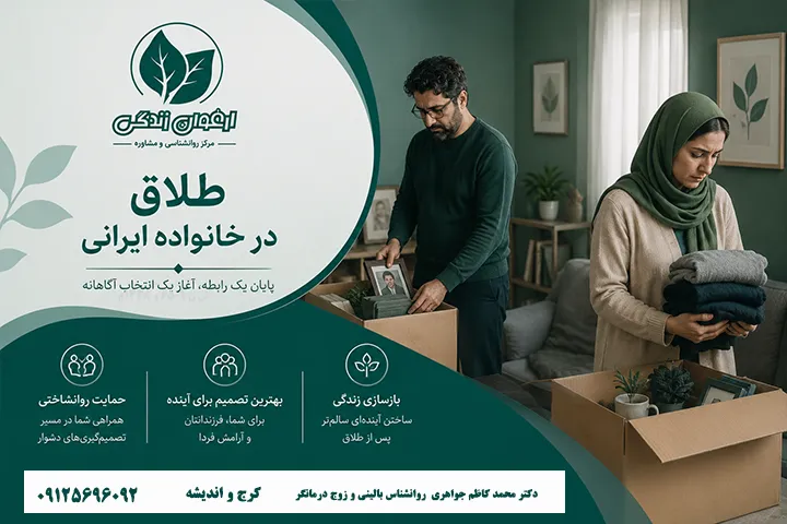 بهترین  دکتر  زوج درمانگر  و طلاق در کرج  / دکترمحمدکاظم جواهری 