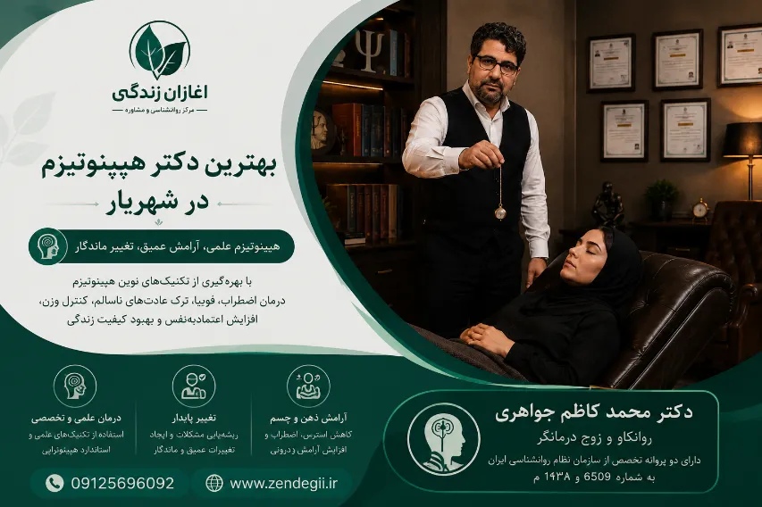بهترین دکتر هیپنو تیزم در شهریار |دکتر محمد کاظم جواهری 
