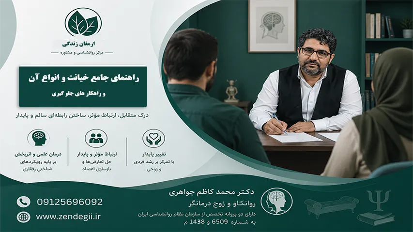 انواع خیانت و راهکار های جلوگیری|دکتر محمد کاظم جواهری 