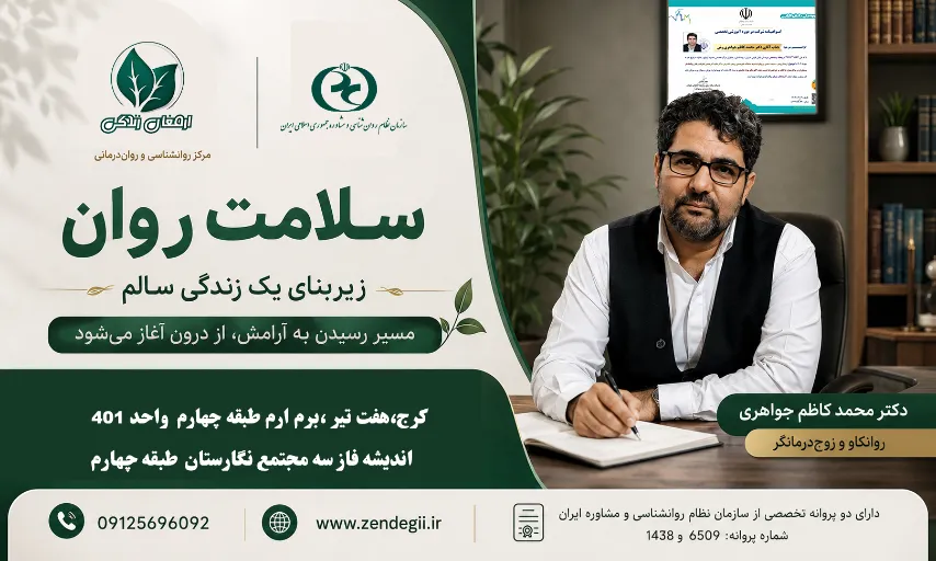 بهترین  دکتر روانشناس بالینی و زوج درمانگر  در شهریار / دکترمحمدکاظم جواهری 