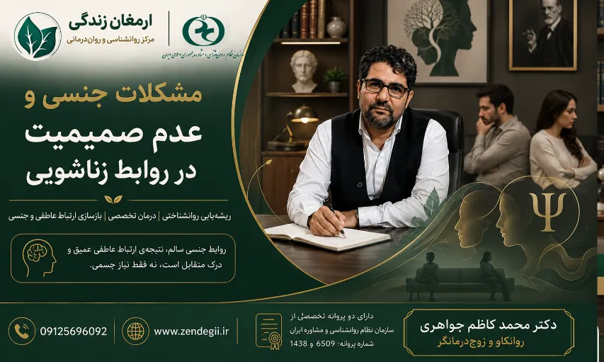 مشکلات جنسی و عدم رضایت زناشویی در رابطه 